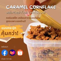 คุ้มกว่า! คอนเฟล็ก เคลือบคาราเมลเข้มข้น สูตรเฉพาะของร้าน! ผสมผลไม้รวม (Caramel Cornflakes with mixed-fruit)