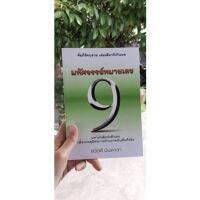 มหัศจรรย์หมายเลข 9 คัมภีร์คนรวย