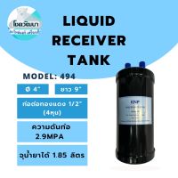 Liquid receiver tank ท่อพักน้ำยา model.494 (ของแท้ ยี่ห้อ KNP)