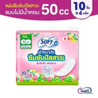 (พร้อมส่ง)   50 ซีซี 10 ชิ้น (4 ห่อ) โซฟีแอล Sofy Aile ผ้าอนามัยซึมซับปัสสาวะ ไม่มีน้ำหอม ขนาด 50 ซีซี 10 ชิ้น ราคาถูก ของแท้