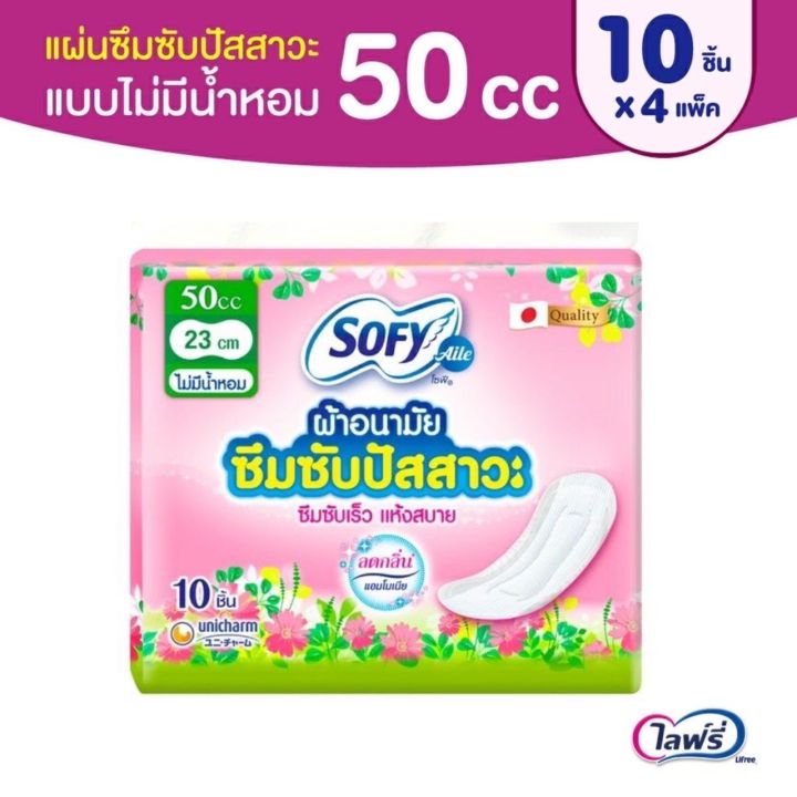 พร้อมส่ง-50-ซีซี-10-ชิ้น-4-ห่อ-โซฟีแอล-sofy-aile-ผ้าอนามัยซึมซับปัสสาวะ-ไม่มีน้ำหอม-ขนาด-50-ซีซี-10-ชิ้น-ราคาถูก-ของแท้