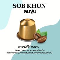 กาแฟแคปซูล กาแฟ น่าน สบขุ่น คั่วเข้ม : คั่วกลาง Nespresso อาราบิก้า 100%