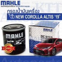 ? กรองเครื่อง New ALTIS 2019+ ขึ้น 1.6 1.8 Toyota ZRE210 ZRE211 ZRFBE 90915-YZZN2 [OC611/1] กรองน้ำมันเครื่อง นิว อัลติส