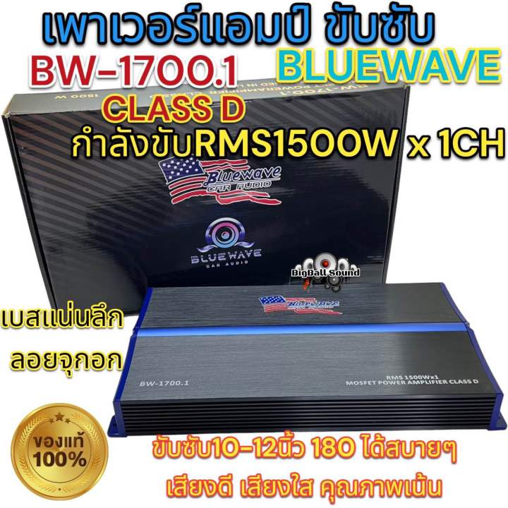 เพาเวอร์แอมป์-ขับซับ-bluewave-รุ่น-bw-1700-1-เพาเวอร์ขับซับ-คลาสd-กำลังขับrms1500wx1ch-เพาเวอร์คลาสดี-ใช้ขับลำโพงซับ10-12นิ้วได้สบาย-เสียงดี-คุณภาพเน้นๆ-จำนวน1ตัว