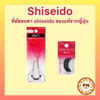 Shiseido Eyelash Curler  ที่ดัดขนตารุ่น 213 และยางรองรุ่น 214