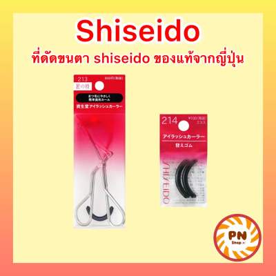 Shiseido Eyelash Curler  ที่ดัดขนตารุ่น 213 และยางรองรุ่น 214