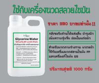 Glycerine กลีเซอรีนrf  ใช้กับเครื่องRFแบบถู และเครื่องG5 ( แทน RFครีม ) 1000 g