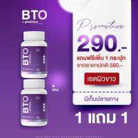 เร่งขาว1แถม1 2แถม2 มีปลายทาง / กลูต้าบีทีโอสินค้าของแท้จาก Shop beauty