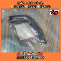 ท่อน้ำ A ตัวล่าง Honda Click 125i?PCX 125?PCX 150 ?อะไหล่แท้ศูนย์? รหัสอะไหล่ 19501-KZR-600