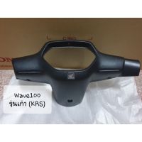 ?แท้ศูนย์?ฝาครอบแฮนด์หลัง Honda Wave 100 รุ่นเก่า 53210-KRS-970ZA