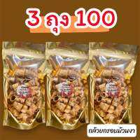 กล้วยกรอบม้วนโรยงา หอม กรอบ 3ถุง100