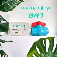 ประตูน้ำ บอลวาล์ว 6 หุน PVC 3/4” (6หุน) Lucky PVC Ball Valve