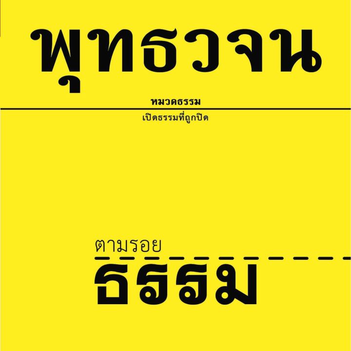 พุทธวจน-ฉบับ-๑-ตามรอยธรรม