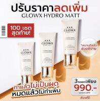 3 หลอด 990฿ คุ้มที่สุด ‼️ครีมนวัตกรรม GlowX Hydro Matt 30 ml.