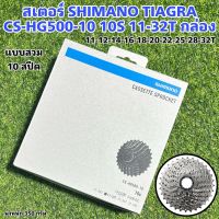 สเตอร์ SHIMANO TIAGRA CS-HG500-10 10S 11-32T กล่อง
