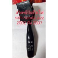 สวิตซ์เปิดปิดไฟหน้า Honda Jazz ปี 2004 2007 สินค้าแท้ถอด