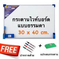 กระดานไวท์บอร์ดธรรมดา Whiteboard ขนาด 30x40cm. แถมฟรี ปากกาและแปรงลบกระดาน