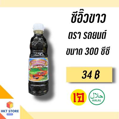 ซีอิ๊วขาว จันทร์แสง ตรารถยนต์ภูเก็ต ขนาด 300 ซีซี (พร้อมส่ง)