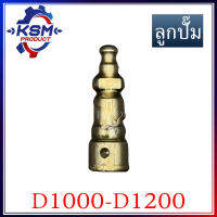 ลูกปั๊ม/ลูกปั้ม D1000-D1200 รถไถเดินตามสำหรับเครื่อง Mitsubishi