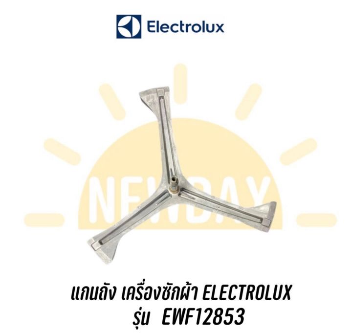 กากบาท แกนถังเครื่องซักผ้า Electrolux รุ่น EWF12853 อะไหล่จัดส่งตามรุ่นเครื่อง *แถมน๊อตยึดแกนกับถัง