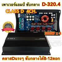 เพาเวอร์แอมป์ ขับกลาง รุ่น D-320.4 เพาเวอร์คลาสดี 4ชาแนล เพาเวอร์ขับกลาง CLASS-D 4CH. กำลังขับสูงสุด 300Wx4 คลาสดีขับกลางแรงๆ คลาสดีตัวแรง ⚡️⚡️