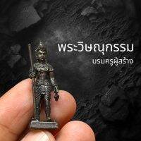 พระวิษณุกรรม บรมครูผู้สร้าง เนื้อโลหะสำริด องค์ยืน ขนาด 3 เซนติเมตร เข้าพิธีเทวาภิเษกเรียบร้อยแล้ว