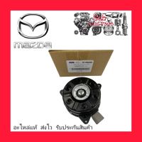 มอเตอร์พัดลมไฟฟ้า (168000-8310) ยี่ห้อ MAZDA แท้ รุ่น MAZDA2 ปี2009-2014 / SUZUKI สวีฟ ปี2009-2012