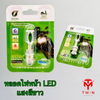 หลอดไฟหน้ามอเตอร์ไซค์ LED แสงสีขาว ไฟแป้นเล็ก ใช้ได้ทุกรุ่น เวฟ