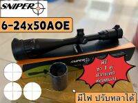 กล้องติดปืน  Sniper 6-24x50AOE มีไฟ 3 สี ปรับนอกล็อคได้ ปรับหลาได้