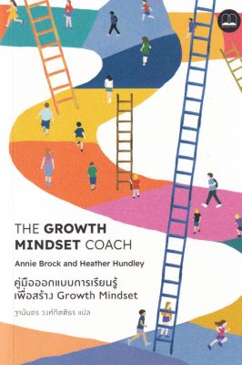 คู่มือออกแบบการเรียนรู้เพื่อสร้าง Growth Mindset bookscape