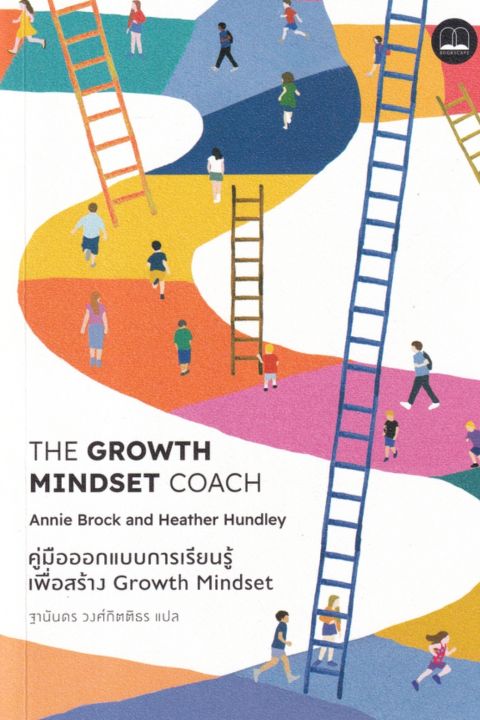 คู่มือออกแบบการเรียนรู้เพื่อสร้าง-growth-mindset-bookscape