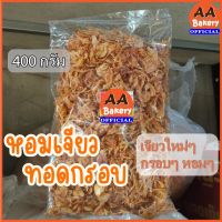 หอมเจียว หอมแดงเจียว กรอบๆ สดใหม่ ฮาลาล กลิ่นหอม (400g) Fried Shallots