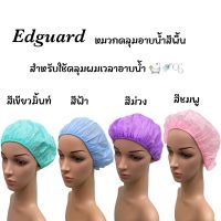 Edguard หมวกอาบน้ำสีพื้น หมวกคลุมผมอาบน้ำ กันน้ำ หมวกอาบน้ำใบใหญ่ มีให้เลือก 4 สี