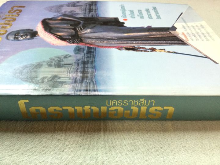 โคราชของเรา-นครราชสีมา-พิมพ์-2542-เล่มใหญ่-หนา-324-หน้า-กระดาษมัน-พิมพ์สี-เนื้อหาประวัติศาสตร์-ศิลปวัฒนธรรม-สังคม-ภูมิศาสตร์-การปกครอง