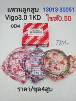 0.50 แหวนลูกสูบ Vigo วีโก้3.0 1KD(ไซส์0.50)ราคา/ชุด4สูบ แท้นอกOEM รหัส: 13013-30051