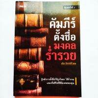 หนังสือ คัมภีร์ตั้งชื่อมงคลร่ำรวย หลักการตั้งชื่อให้ถูกโฉลกและร่ำรวย ถอดรหัสตัวเลขจากตัวอักษร ทำนายดวงชะตาจากเลขชื่อ ความหมายของชื่อพร้อมรหัสตัวเลข

พิมพ์ขาวดำ
กระดาษปอนด์
หนา 208 หน้า

ราคาปก 120.-

ISBN : 9744557613