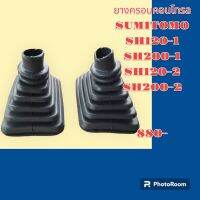 ยางครอบคอนโทรล ยางครอบ ยางหุ้มมือจับคอนโทรล SOMITOMO SH120-1 SH200-1 SH120-2 SH200-2 ตรงรุ่น อย่างดี อะไหล่ ชุดซ่อม แมคโคร แบคโฮ รถขุด รถตัก