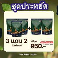 แท้ 100% ส่งไว!! นาคาซัน  3แถม 2