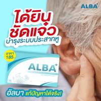 Alba อัลบาวิตามิน(โปร 3แถม1) บำรุงประสาท หูอื้อ บ้านหมุน หูดับ หูตึง เสียงจิ้งหรีด หูแว่ว