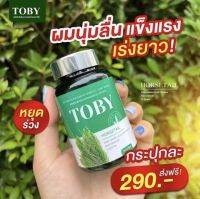 TOBY Horestail ?โทบี้ ฮอร์สเทล อาหารเสริมสำหรับผม หยุดผมร่วง แข็งแรง[1 ขวด 30 ซอฟเจล]