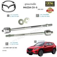 ลูกหมากแร็คมาสด้า ซีเอ็กซ์ 5 ลูกหมากแร็ค mazda cx 5 ปี  2012-2017 BRAND. CERA OEM:  KDY-32-24x CB-MZ04 รับประกันคุณภาพผ่าน  100,000 กิโลเมตร