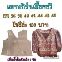 แพทเทิร์นเสื้อคอวี แบบตัดเสื้อ เป็นกระดาษสีน้ำตาลนะ