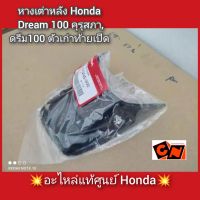 หางเต่าหลัง,บังน้ำหลัง Honda Dream 100 คุรุสภา,ดรีม100 ตัวเก่าท้ายเป็ด ?อะไหล่แท้ศูนย์ Honda? รหัสอะไหล่ 80110-GN5-900