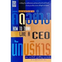 คิดอย่างนักบริหาร : How to think like a CEO