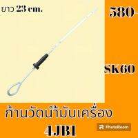 ก้านวัดน้ำมันเครื่อง 4JB1 โกเบ KOBELCO SK60 ก้านวัดน้ำมันรถแม็คโคร อะไหล่รถแม็คโคร อะไหล่รถขุด