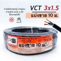 สายไฟ VCT 3x1.5 ยี่ห้อ PKS แบ่งขาย 10 ม. ทองแดง 3*1.5 ทองแดงแท้ สายฝอย สายอ่อน สายทองแดง สายคู่