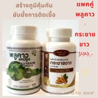 กระชายขาว+พลูคาว แพคคู่ ขวดละ100แคปซูล  มี อย. GMP ปลอดภัยจากโรงงาน