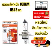 ♨OSRAM หลอดไฟหน้ารถมอเตอร์ไซค์ รุ่น 3 ขา (HS1) 12V 35/35W NORMAL (ORIGINAL) มาตรฐานเยอรมัน ให้ความมั่นใจที่เหนือกว่า OSRAM ของแท้ 100%