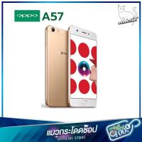 Oppo A57 สมาร์ทโฟน โทรศัพท์มือถือ  5.2 นิ้ว Ram 3 Rom 32GB มีประกัน