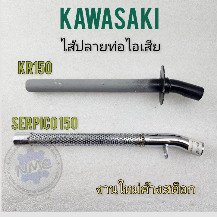 ใส้ท่อ-kr150-ใส้ท่อเซอร์ปิโก้-ใส้ท่อไอเสีย-kr-150-ใส้ท่อไอเสีย-เซอร์ปิโก้-ใส้ท่อkawasaki-kr150-kawasaki-serpico